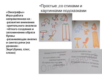 дополнительные приёмы для работы по профилактике дисграфии (дошкольники и 1 класс) презентация к уроку по логопедии (1 класс) по теме