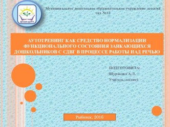 Аутотренинг как средство нормализации функционального состояния заикающихся детей с СДВГ презентация к уроку по логопедии (подготовительная группа)