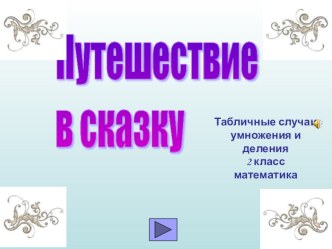 урок Табличное умножение и деления план-конспект урока по математике (2 класс)