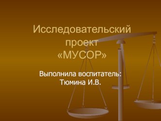 Исследовательский проект Мусор (старший дошкольный возраст) проект по окружающему миру (подготовительная группа)