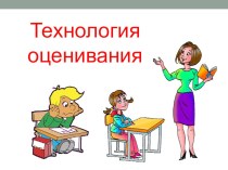 Технологии оценивания