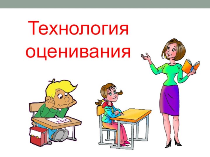 Технология оценивания