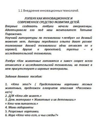 ЛЭПБУК КАК ИННОВАЦИОННОЕ И СОВРЕМЕННОЕ СРЕДСТВО РАЗВИТИЯ ДЕТЕЙ. Лэпбук Как животные готовятся к зиме учебно-методическое пособие по окружающему миру (подготовительная группа)