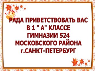 знакомство с родителями план-конспект урока (1 класс)