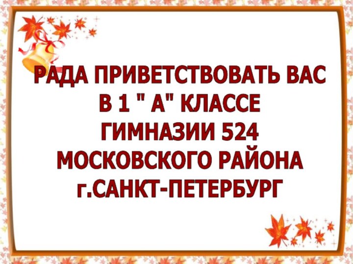 РАДА ПРИВЕТСТВОВАТЬ ВАСВ 1 