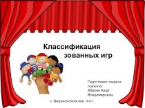 Классификация теарализованых игр презентация