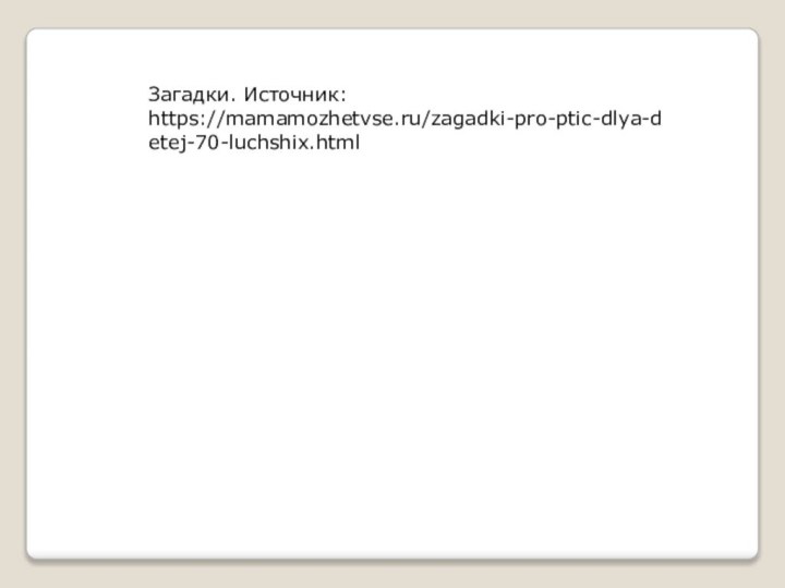 Загадки. Источник: https://mamamozhetvse.ru/zagadki-pro-ptic-dlya-detej-70-luchshix.html