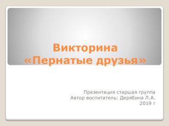 Презентация для детей, викторина Пернатые друзья презентация к уроку по окружающему миру (старшая группа)