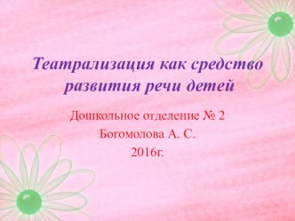 Театрализация как средство развития речи детей. презентация