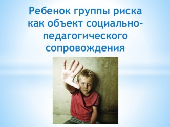 Ребенок группы риска как объект социально-педагогического сопровождения презентация