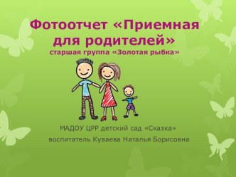 Фото отчет Приемная для родителей методическая разработка (старшая группа)