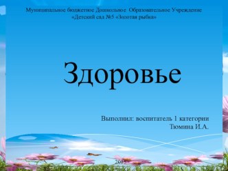 Что такое Здоровье? презентация к уроку (старшая, подготовительная группа)