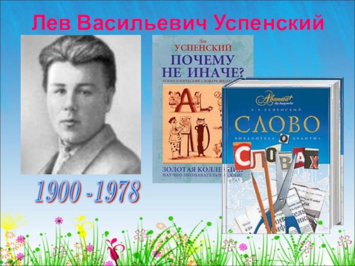 Лев Васильевич Успенский1900 -1978