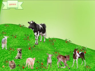 4 interaktivnaya igra domashnie zhivotnye - kopiya