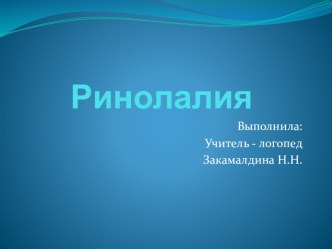 Ринолалия презентация по логопедии по теме