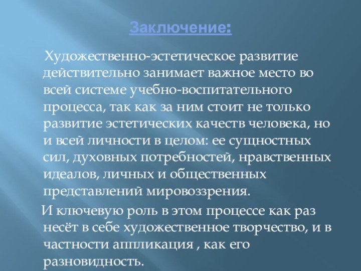 Заключение:   Художественно-эстетическое развитие действительно занимает важное место во всей системе