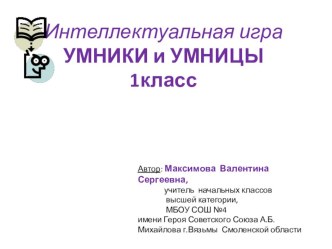 Презентация конкурса Умники и умницы 1 класс по теме Звуки.Буквы. презентация к уроку по русскому языку (1 класс)