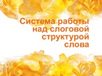 Система логопедической работы над слоговой структурой слова методическая разработка по логопедии