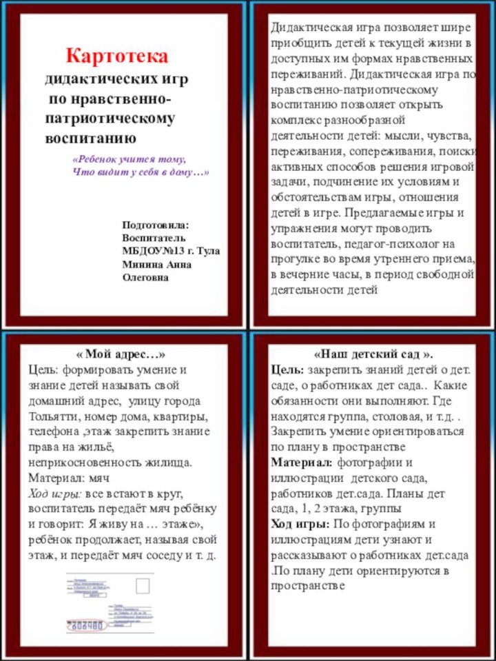 Картотека дидактических игр по нравственно- патриотическому воспитаниюПодготовила:Воспитатель МБДОУ№13 г.