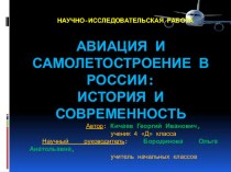 Авиация и самолётостроение презентация к уроку по окружающему миру (4 класс)