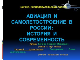 Авиация и самолётостроение презентация к уроку по окружающему миру (4 класс)