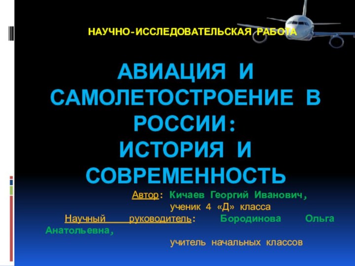 АВИАЦИЯ И САМОЛЕТОСТРОЕНИЕ В РОССИИ: ИСТОРИЯ И СОВРЕМЕННОСТЬ