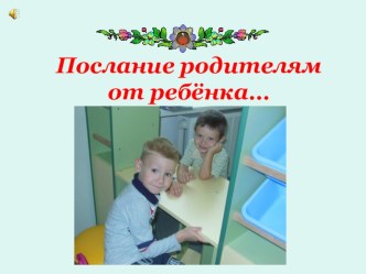 Послание родителям от ребенка презентация к занятию (младшая группа)