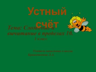 Устный счет в пределах 10 презентация к уроку по математике (1 класс)