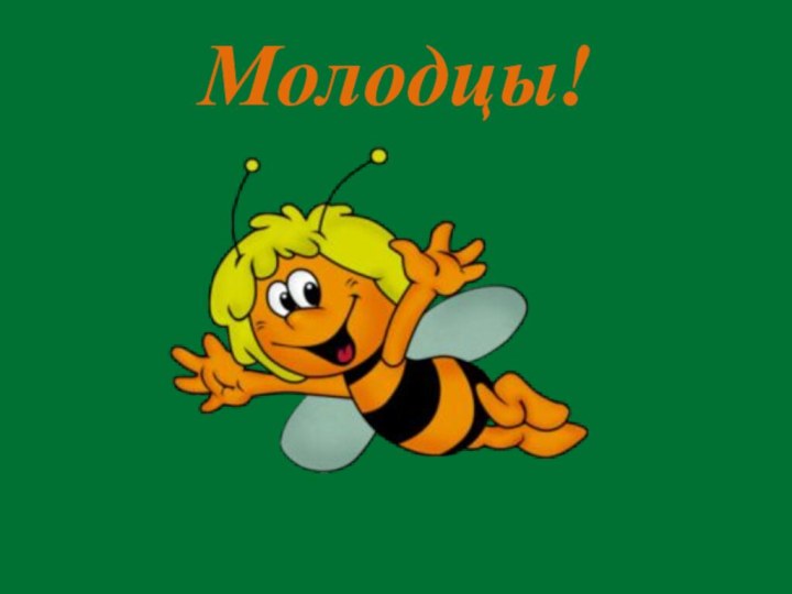 Молодцы!