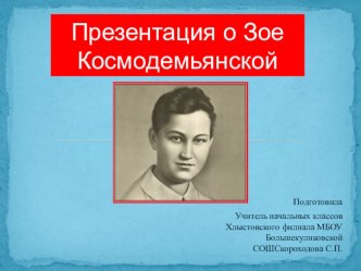 презентация о Зое Космодемьянской презентация к уроку (3 класс)