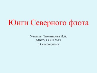 Презентация Юнги Северного флота презентация к уроку (4 класс)