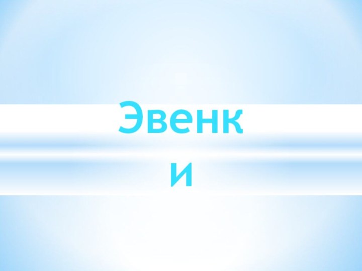 Эвенки