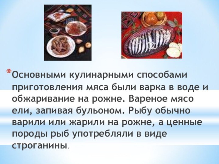 Основными кулинарными способами приготовления мяса были варка в воде и обжаривание на