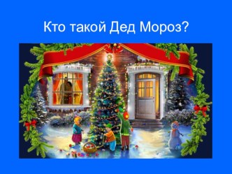 занятие в младшей группе кто такой Дед мороз? презентация к уроку (младшая группа)