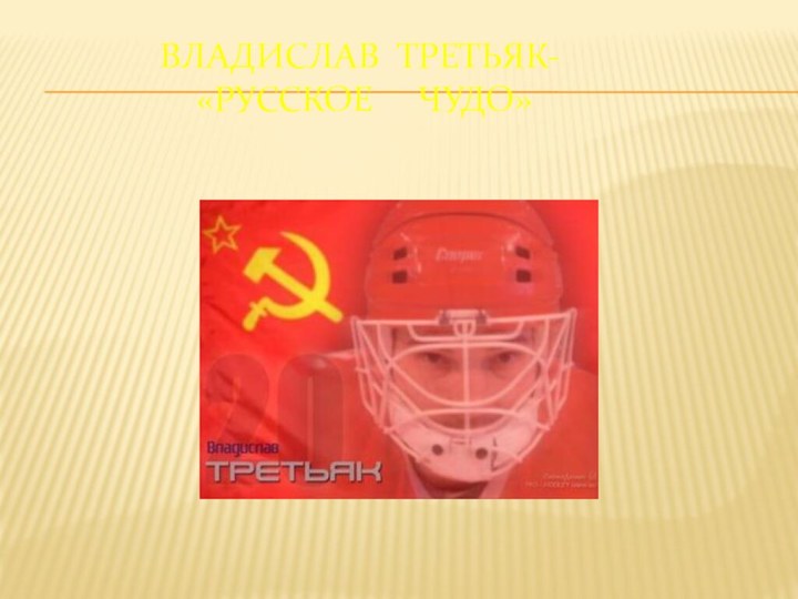 ВЛАДИСЛАВ ТРЕТЬЯК-