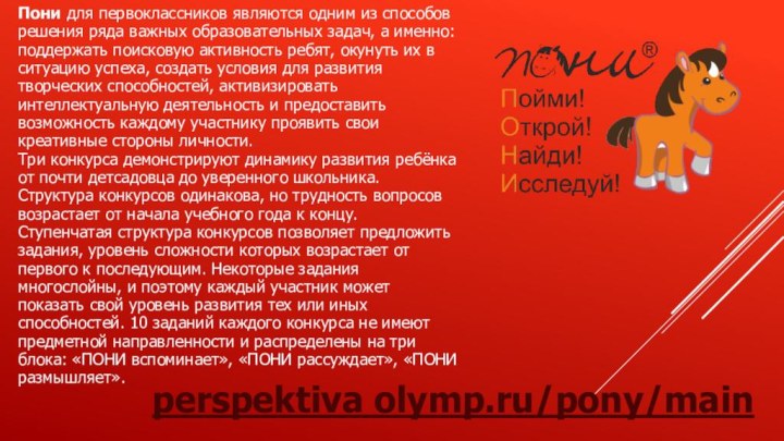 perspektiva olymp.ru/pony/main Пони для первоклассников являются одним из способов решения ряда важных