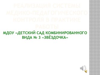 Реализация системы медико-педагогического контроля в практике работы ДОУ презентация к уроку