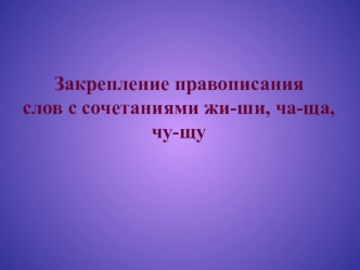 Сочетания жи-ши, ча-ща, чу-щу. Закрепление. презентация к уроку по русскому языку (2 класс) по теме