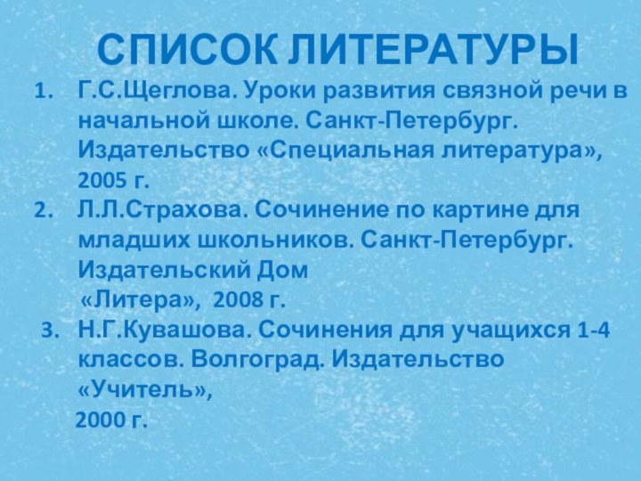 СПИСОК ЛИТЕРАТУРЫГ.С.Щеглова. Уроки развития связной речи в начальной школе. Санкт-Петербург. Издательство «Специальная