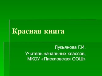 Презентация Красная книга презентация к уроку по окружающему миру