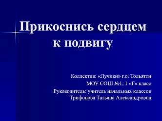 Прикоснись сердцем к подвигу презентация к уроку (1 класс)