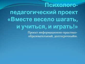 проект Вместе весело шагать презентация
