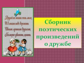 Произведения о дружбе для детей презентация к уроку по чтению