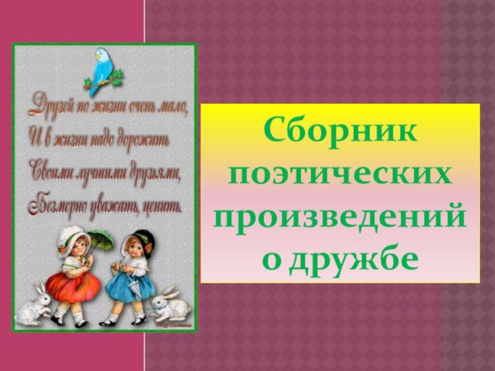 Сборник поэтическихпроизведений о дружбе