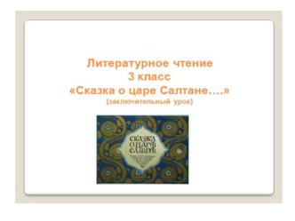 Тема: А.С. Пушкин. Сказка о царе Салтане, о сыне его славном и могучем богатыре князе Гвидоне Салтановиче и о прекрасной царевне Лебеди. Характеристика героев произведения. план-конспект урока по чтению (3 класс)