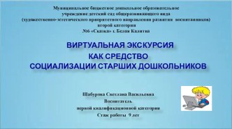 Методический семинар по теме Виртуальная экскурсия, как средство социализации старших дошкольников презентация к уроку по окружающему миру (подготовительная группа)