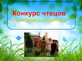 Презентация Расскажем о животных презентация