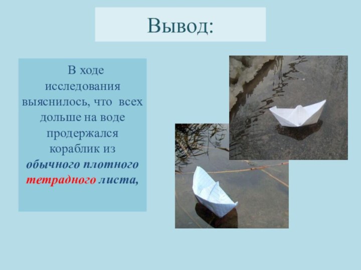 Вывод: В ходе исследования выяснилось, что всех дольше на воде продержался кораблик