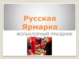 Приложение к сценарию Русская Ярмарка