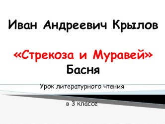 Работа над басней И.А.Крылова Стрекоза и Муравей презентация к уроку (чтение, 3 класс) по теме